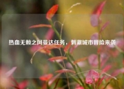 热血无赖之阿曼达任务，刺激城市冒险来袭