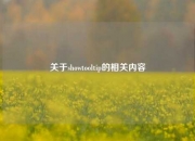 关于showtooltip的相关内容