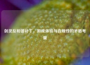 剑灵反和谐补丁，游戏体验与合规性的矛盾考量