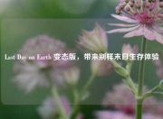 Last Day on Earth 变态版，带来别样末日生存体验