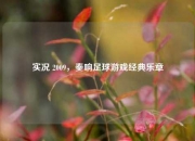 实况 2009，奏响足球游戏经典乐章