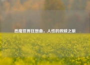 恶魔世界狂想曲，人性的救赎之旅