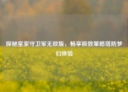 探秘皇家守卫军无敌版，畅享极致策略塔防梦幻体验