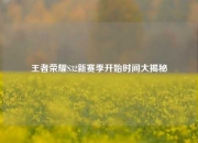 王者荣耀S32新赛季开始时间大揭秘