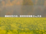 揭秘反恐行动，游戏异常现象之bug大全