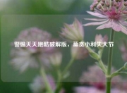 警惕天天跑酷破解版，莫贪小利失大节