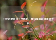 下载恶魔城月下夜想曲，开启经典奇幻重拾之旅