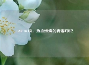 DNF 70 级，热血燃烧的青春印记