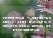 失忆症与猪猡的机器，注，若你觉得这个标题不合适，可补充更多关于内容的详细信息，比如内容的主题、核心观点、情感倾向等，以便我生成更贴合需求的标题。