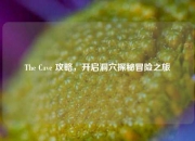 The Cave 攻略,开启洞穴探秘冒险之旅