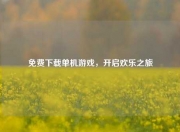 免费下载单机游戏，开启欢乐之旅