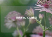 征途画皮，幻世迷踪