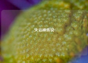 火云神传说
