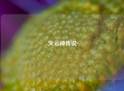火云神传说