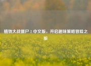 植物大战僵尸 2 中文版，开启趣味策略冒险之旅