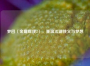 梦回〈金庸群侠2〉，重温江湖侠义与梦想