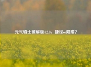 元气骑士破解版4.2.3，捷径or陷阱？