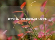 看完这篇，全知晓神雕ol什么职业好