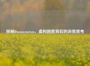探秘Dummynation，虚构国度背后的深度思考