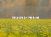 单机游戏拳皇97下载全攻略