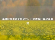 英雄联盟手游无限火力，开启极致狂欢战斗盛宴
