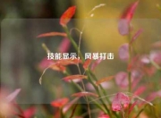 技能显示，风暴打击