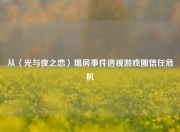 从〈光与夜之恋〉塌房事件透视游戏圈信任危机