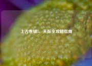 上古卷轴5，天际全攻略指南