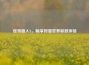 怪物猎人X，畅享狩猎世界极致体验