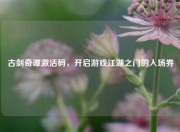 古剑奇谭激活码，开启游戏江湖之门的入场券