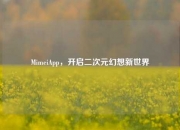 MimeiApp，开启二次元幻想新世界