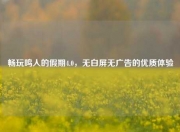 畅玩鸣人的假期4.0，无白屏无广告的优质体验