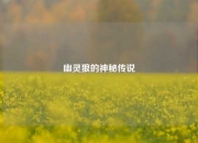 幽灵狼的神秘传说