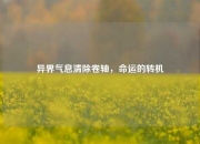 异界气息清除卷轴，命运的转机