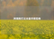 阿瑞斯打法全面攻略指南