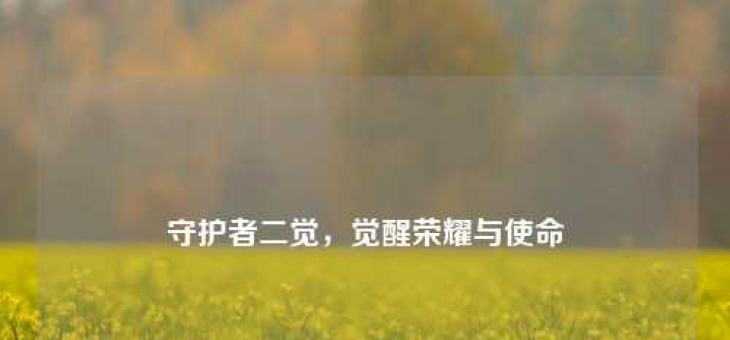 守护者二觉,觉醒荣耀与使命