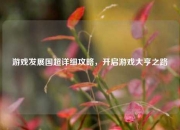 游戏发展国超详细攻略，开启游戏大亨之路