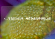 9377平台烈火战神，开启热血传奇激情之旅