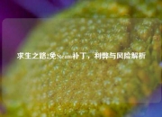 求生之路2免Steam补丁，利弊与风险解析