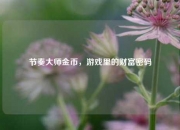 节奏大师金币，游戏里的财富密码
