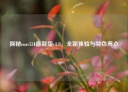 探秘mm131最新版v1.9，全新体验与特色亮点