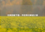 无限回廊下载，开启奇幻解谜之旅