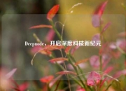 Deepnode，开启深度科技新纪元