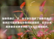 加查奇遇记，注，由于你仅提供了加查奇遇记，推测这可能就是你想要的标题原样，若你还有具体要求或更多内容可补充后继续提问。