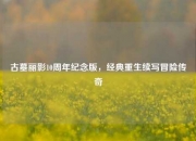 古墓丽影10周年纪念版，经典重生续写冒险传奇