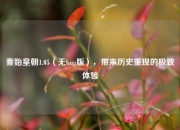 秦始皇朝1.05（无bug版），带来历史重现的极致体验