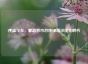 侠盗飞车，罪恶都市游戏秘籍深度全解析