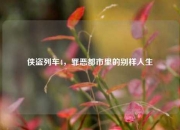 侠盗列车4，罪恶都市里的别样人生