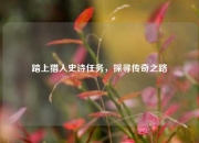 踏上猎人史诗任务，探寻传奇之路