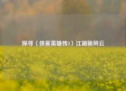 探寻〈侠客英雄传3〉江湖新风云